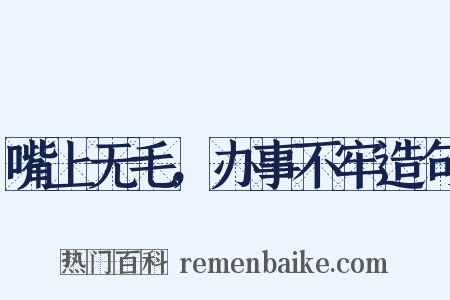 嘴上无毛，办事不牢造句是什么意思的图片